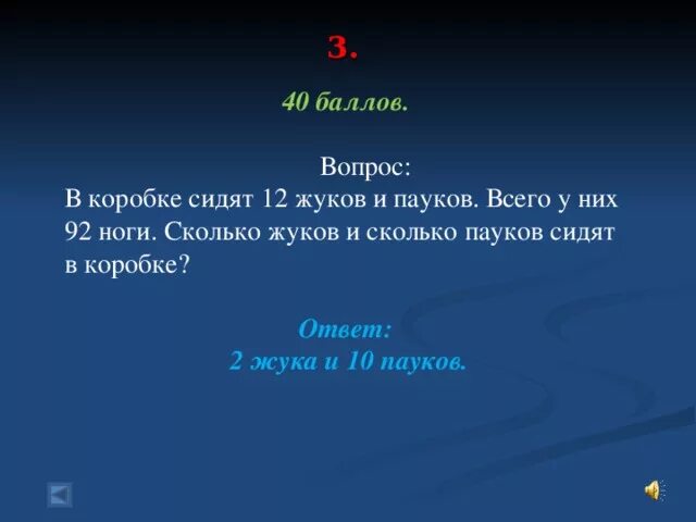 8 жуков и пауков 54 ноги