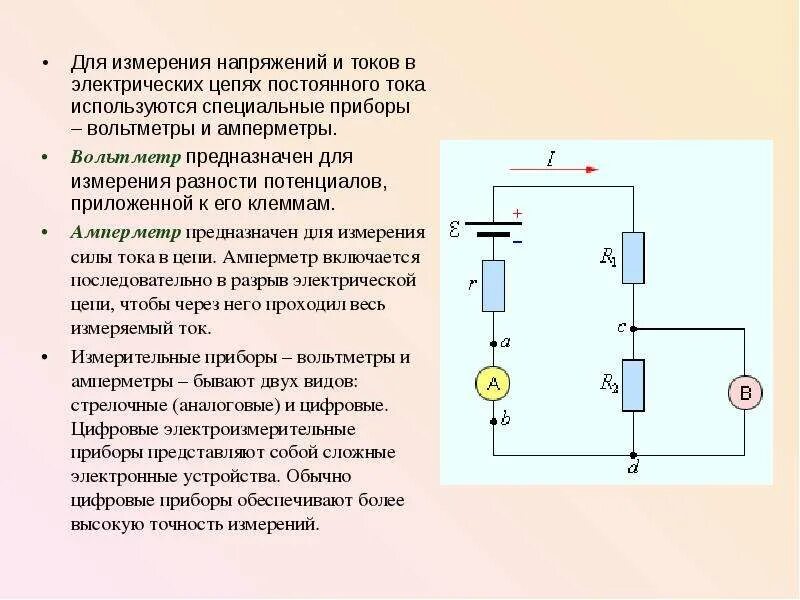 Цепь низкого напряжения включает. Схема измерения силы тока в цепи переменного тока и напряжения. Схема измерения напряжения в электрической цепи переменного тока. Измерение токов и напряжений в цепях постоянного и переменного. Измерение тока и напряжения в цепях постоянного и переменного тока.