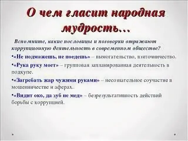 Цитаты про взятки. Высказывания о коррупции. пословицы и поговорки о коррупции. цитаты про коррупцию. пословицы про коррупцию.