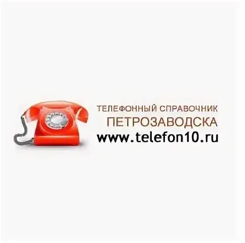 Справочная петрозаводска телефон