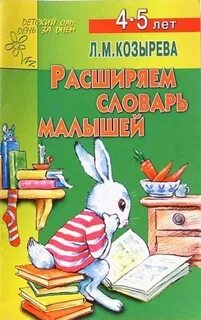 Словарь детей 4 лет