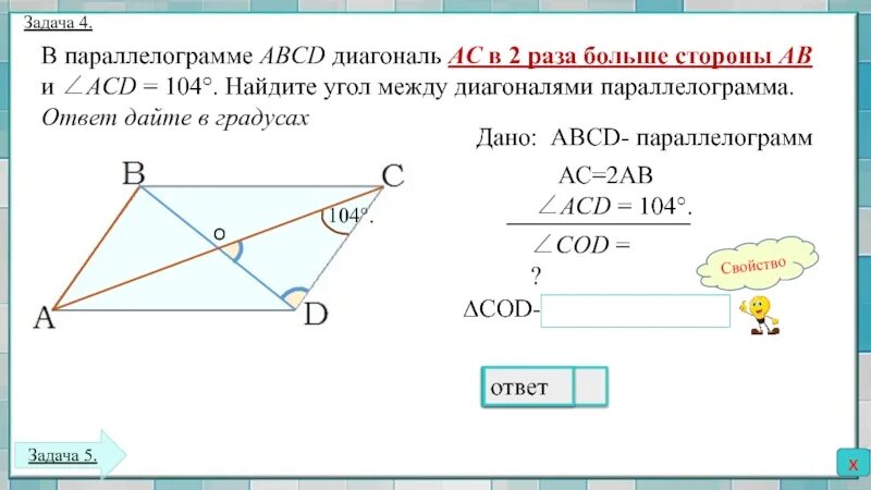 В параллелограмме асд 104