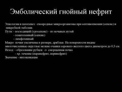 Этиология нефрит