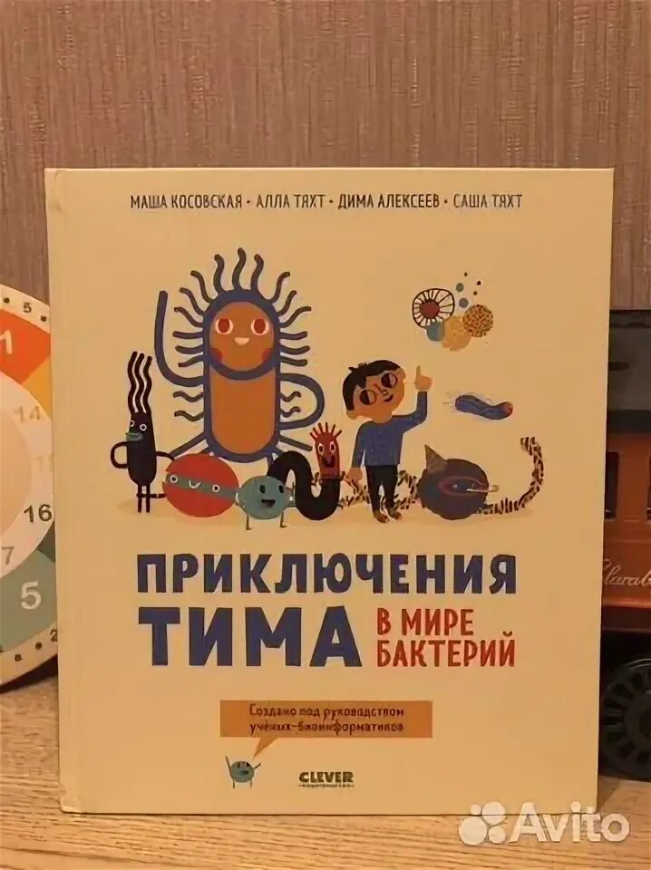 Приключения тима в мире. Приключения Тима в мире бактерий. Книга приключения Тима в мире бактерий. Книжки-картинки приключения Тима в мире бактерий Маша Косовская Вн.бр. Научные приключения Тима купить.