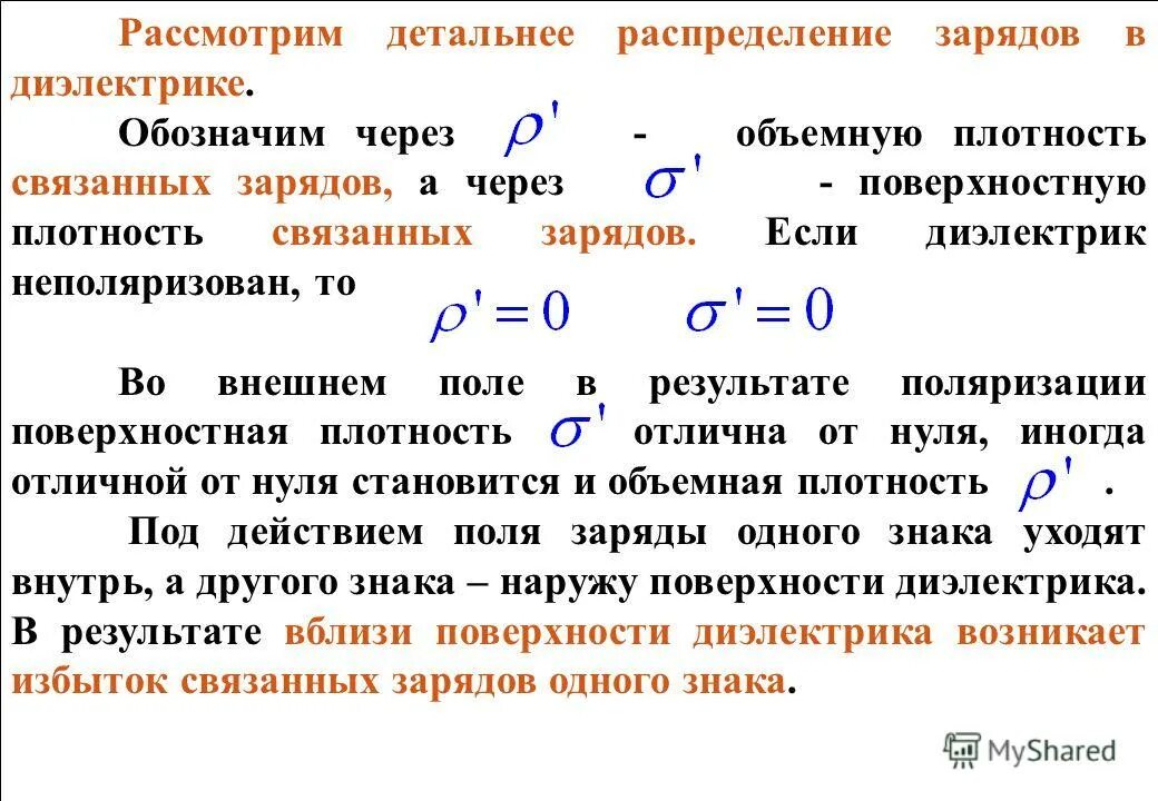 Поверхностная плотность связанных зарядов на диэлектрике формула. Поверхностная плотность распределения зарядов определяется как:. Объемная плотность связанного заряда. Поверхностная плотность связанного заряда диэлектрика. Плотность связанных зарядов диэлектрика