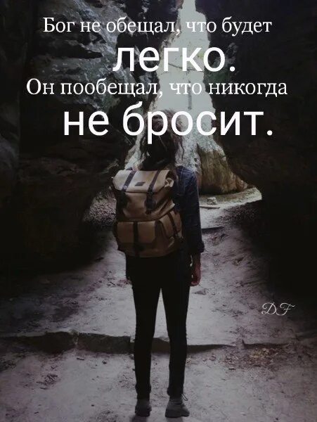 Обещаю сильной буду. Бог никогда тебя не оставит. Цитаты про Бога. Жизнь без Бога. Бог не обещал что будет легко.