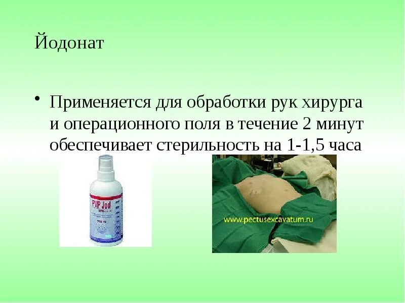 Для обработки операционного поля применяется. Йодонат антисептика. йодонат для обработки операционного поля. раствор йода для обработки операционного поля. 1% йодонат.
