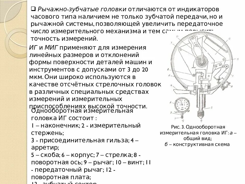 Индикатор правило. Рычажно зубчатая измерительная головка из чего состоит. рычажные циферблатные индикаторы измерения. индикаторная головка принцип измерения. индикатор рычажно-зубчатый из чего состоит.