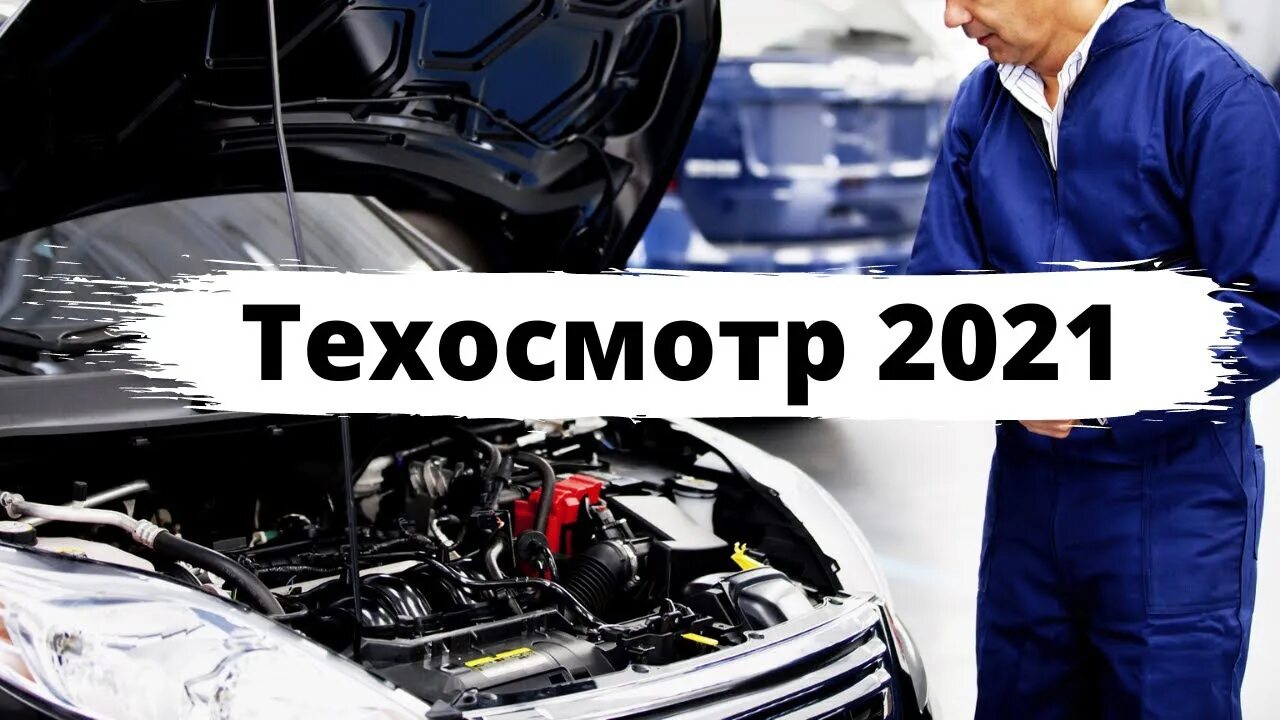 Пройти техосмотр