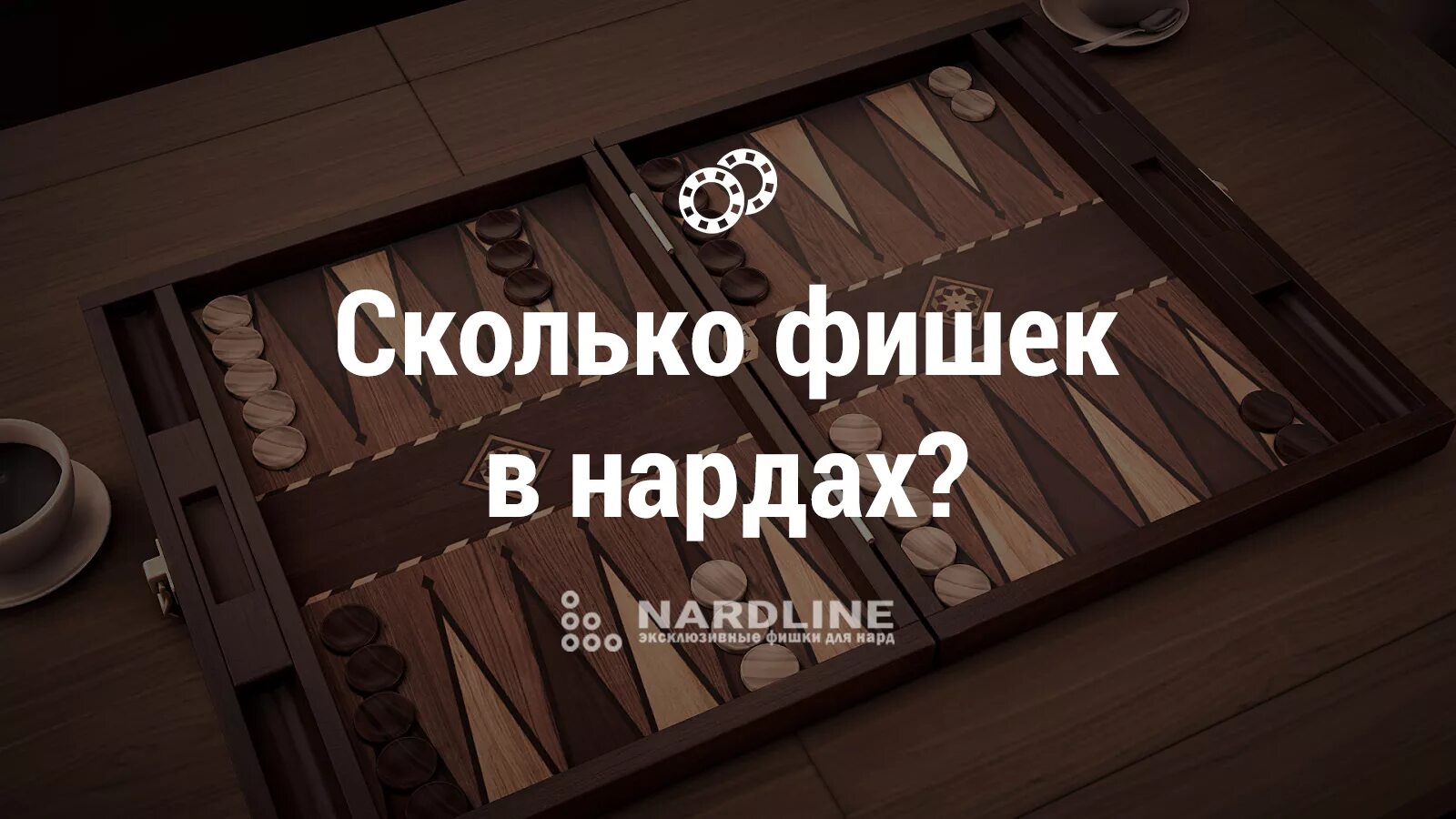 Сколько игр в нарды. Нарды сколько фишек. Количество фишек в нардах длинных. Длинные нарды количество фишек. Фишки в нардах.