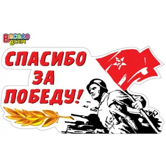 9 мая спасибо. Спасибо за победу надпись. Наклейка "спасибо за победу!". Наклейка 9 мая. Стикер за победу.