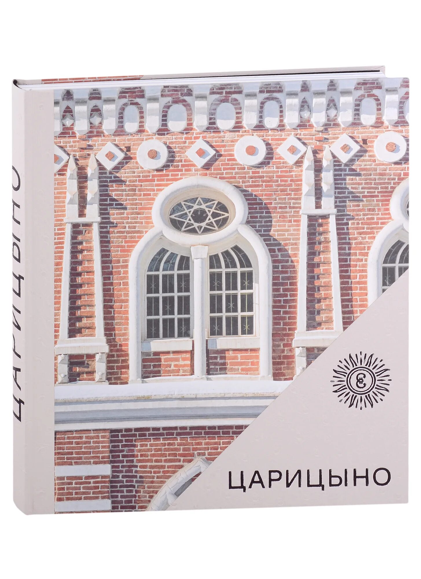 Царицыно 2019. Царицыно.альбом. Швидковский. Альбом Царицыно купить. Книга о Царицыно 2024. Доставка царицыно