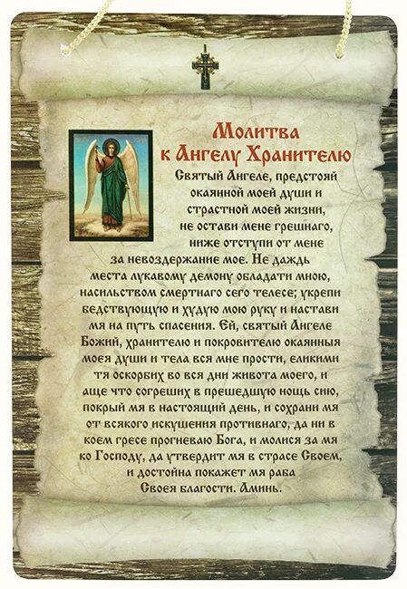 Молитва ангелу хранителю на русском языке читать. Молитва агеоу хранмиеою. Молитвы Ангелу-хранителю. Молитва ангелохранителю. Молитва ангела хранителя.