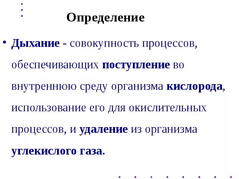 Дыхание 5 групп. Дыхание определение биология 8 класс. Дайте определение понятию дыхание. Определение дыхание по биологии 5 класс. Процесс дыхания определение.