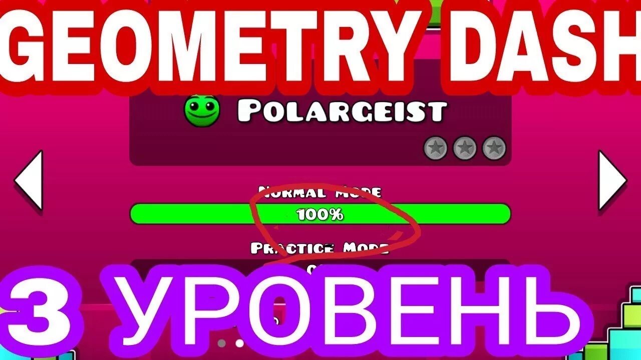 Геометрии даш 3 уровень. 3 уровень polargeist geometry dash. прохождение polargeist в geometry dash. geometry dash polargeist на 3 монетки. polargeist fly lvl geometry dash.