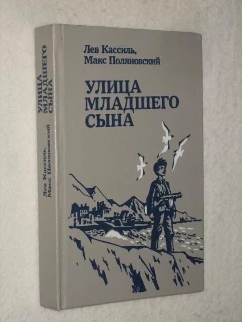 Лев кассиль улица младшего сына. Кассиль л., Поляновский м. «улица младшего сына». Лев Кассиль Макс Поляновский улица младшего сына. Поляновский улица младшего сына. «Улица младшего сына» Льва Кассиля и Макса Поляновского..