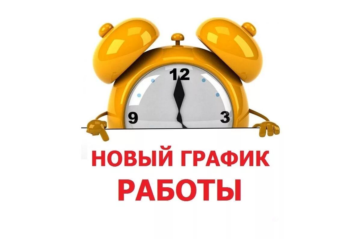 Режим и график работы. График работы. изменения в графике работы. новый график работы. изменение режима работы.