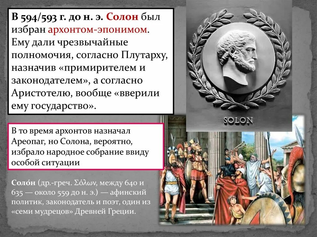 Полномочия в древнем риме. Солон был избран Архонтом в. Солона (594 г. до н.э.) картинка. Законы солона в афинском государстве. : Право греко-римской античной цивилизации.