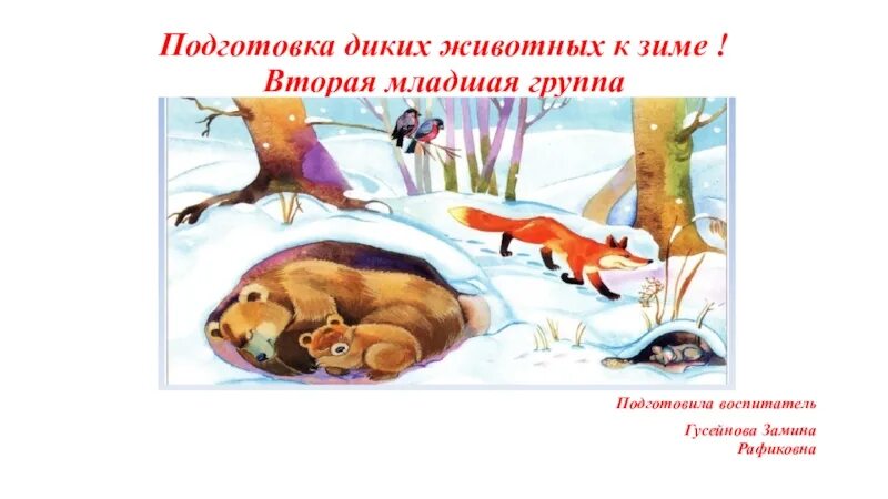 Подготовить как животные. Подготовка зверей к зиме. животные готовятся к зиме. приспособления зверей к зиме. подготовка зверей к зимовке.
