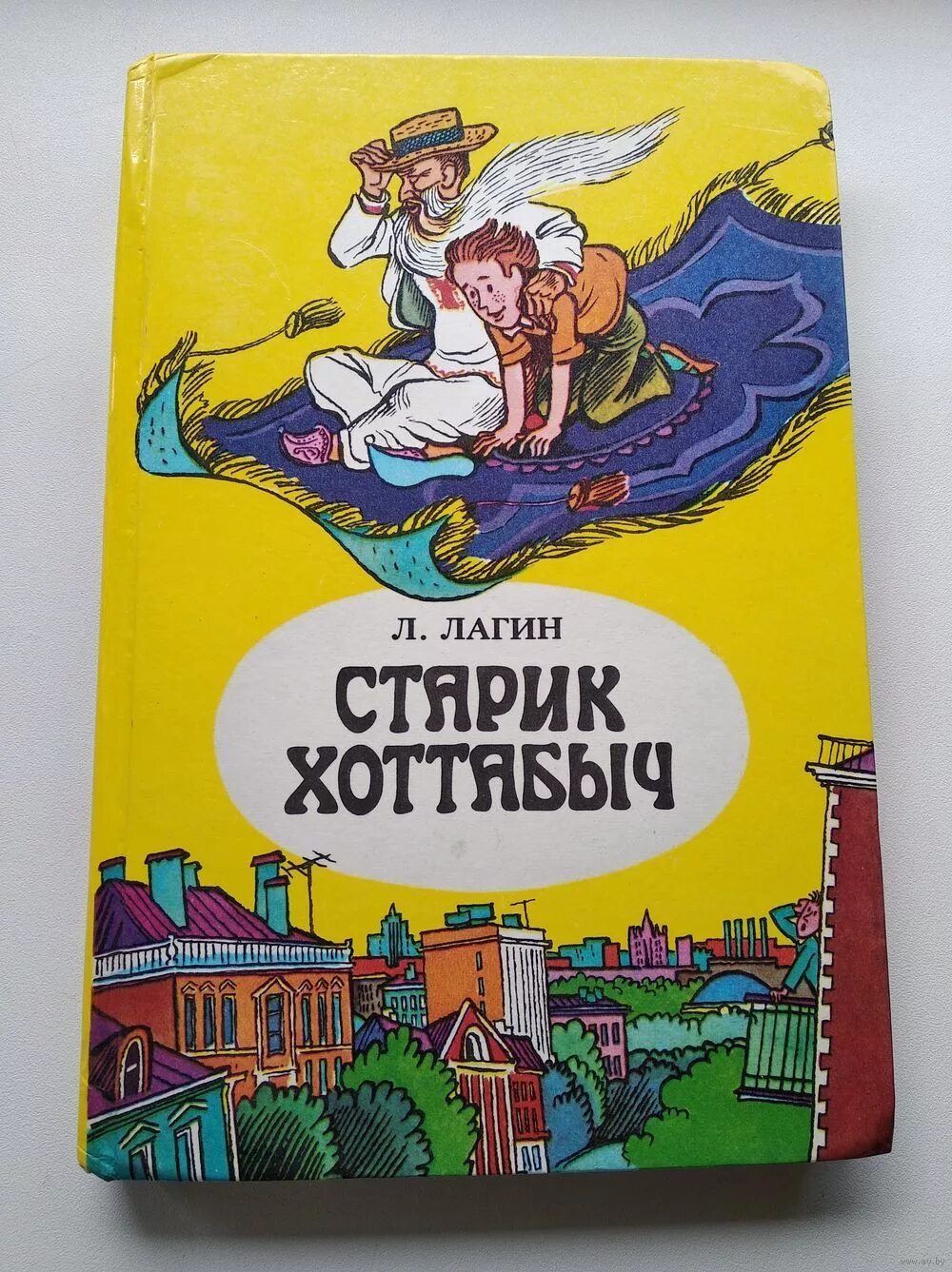 Книга старик Хоттабыч Лагин л.. Обложка л Лагин старик Хоттабыч. Книга хоттабыч читать