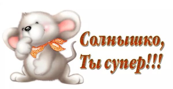 Ёжик и сердечко. Спасибо любимое солнышко. Спасибо доченька за поздравления. Спасибо солнце. Спасибо любимое солнышко.