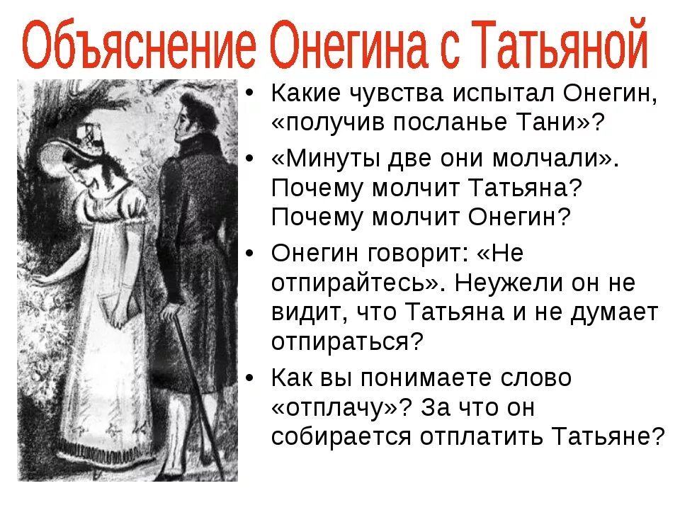 Любовь для Татьяны лариной. Объяснение Онегина с Татьяной.