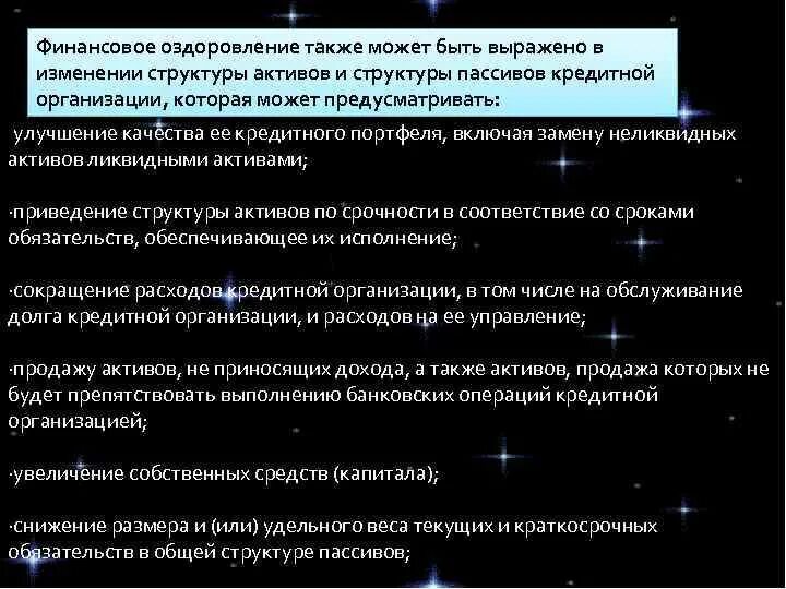 Финансовое оздоровление кредитной организации. Оздоровление кредитной организации.