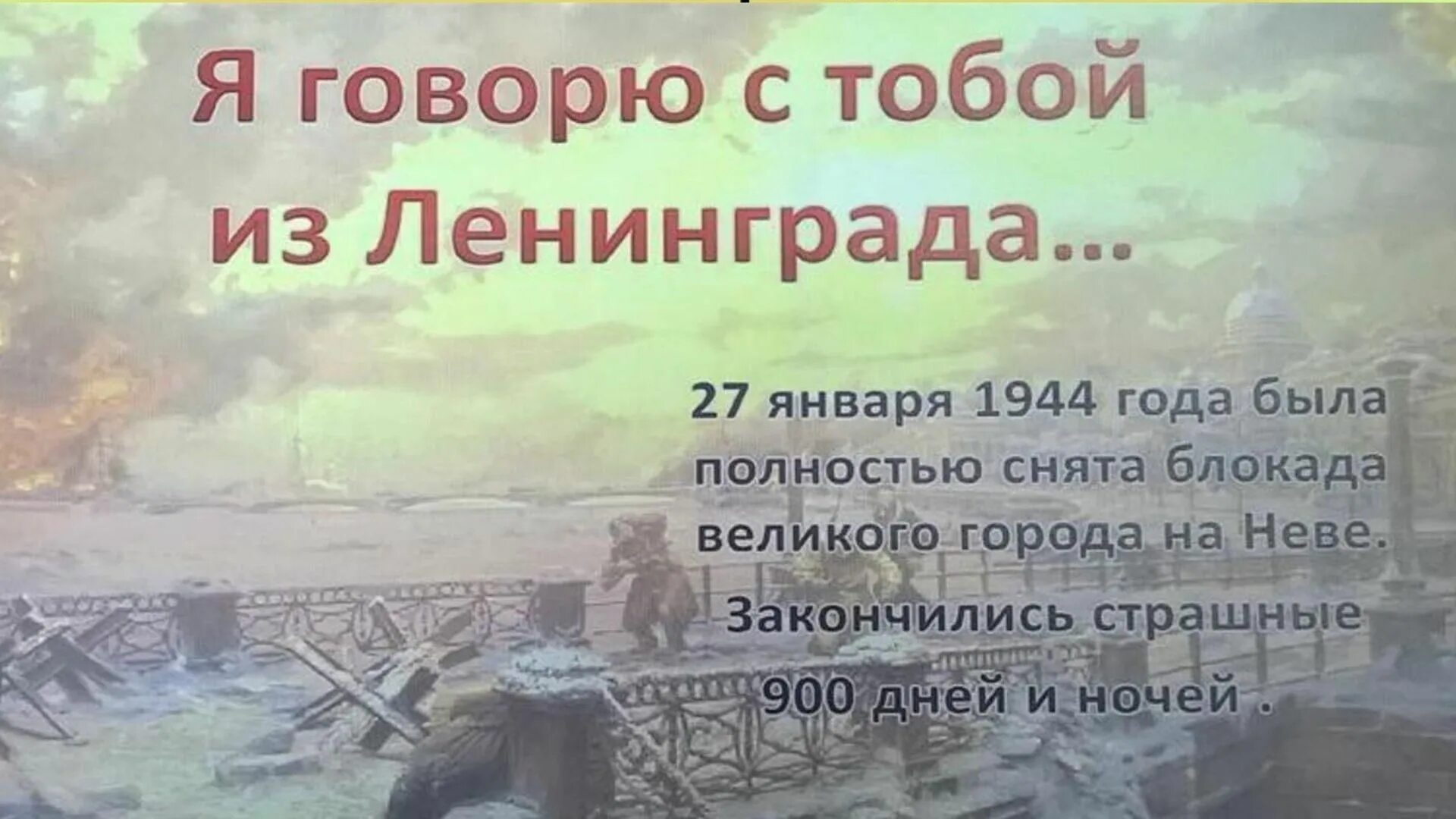 Блокада ленинграда снятие 27 января 1943 года. Стихи на день снятия блокады. Стихи о блокадном ленинграде до слез. Стихи о блокаде ленинграда на конкурс. Стих о блокаде ленинграда 4 класс.