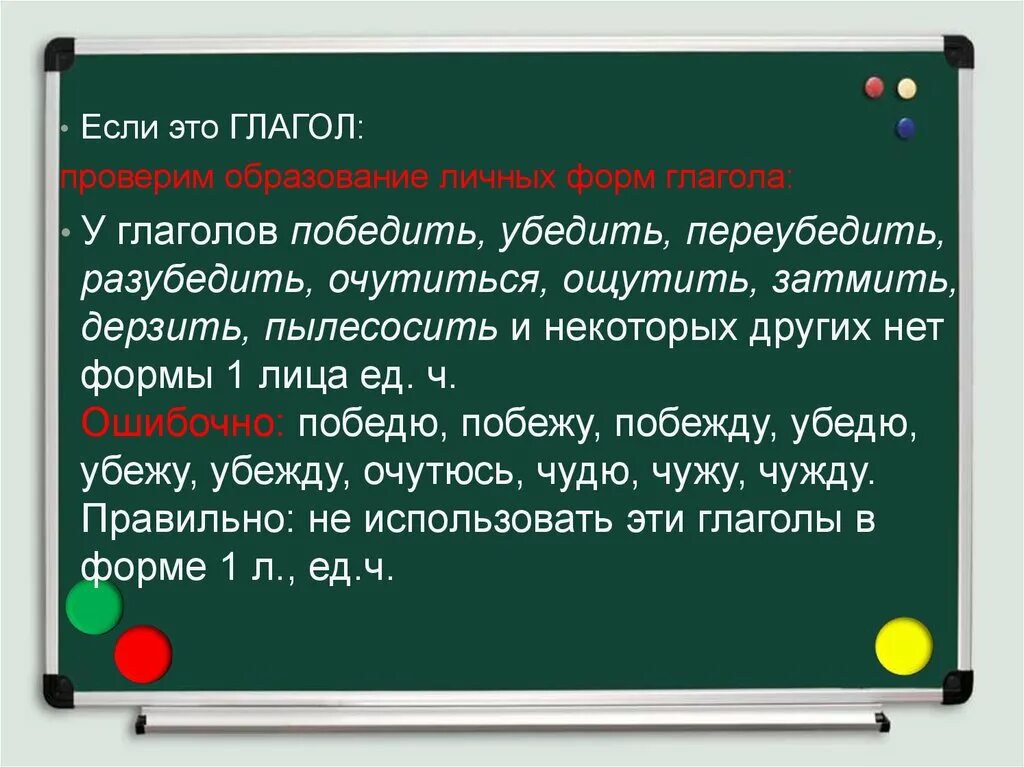 Выделить слова одержать. Форму 1 лица единственного числа образуют глаголы:. Форма 1 лица единственного числа глагола победить. Формы глагола победить. Форма 1 лица единственного числа глагола очутиться.