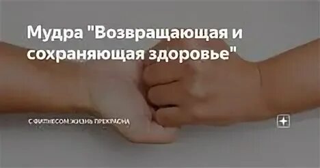 Здоровье можно вернуть. Мудра здоровье возвращающая и сохраняющая. Умное здоровье. Мудра вернули украденную вещь.