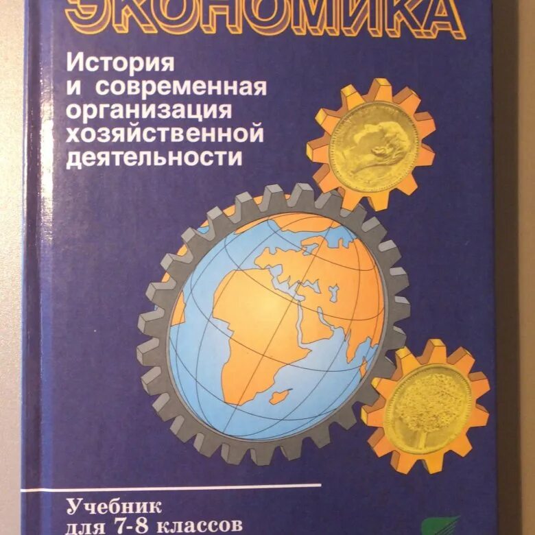 Финансовая грамотность 5 класс учебник липсиц. Учебник по экономике. Учебник по экономике 8 класс. Липсиц учебник. Экономика 5 класс учебник.