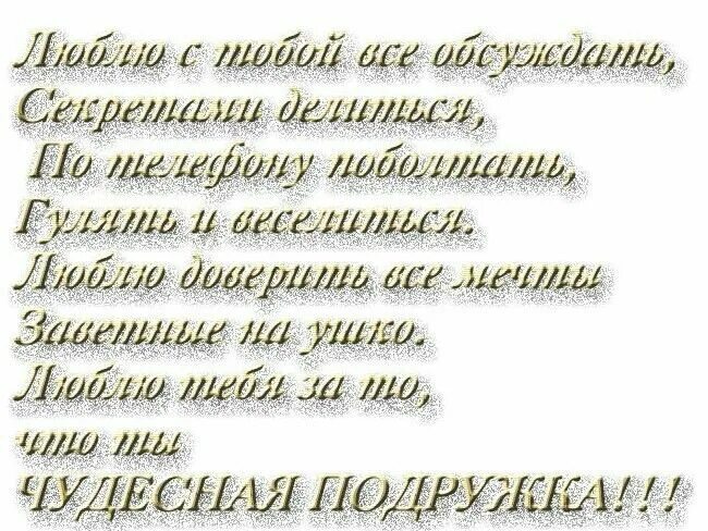 Слова подруге о дружбе до слез. Послание лучшей подруге. Стихи для подруги. Послание подруге о дружбе. Письмо лучшей подруге.