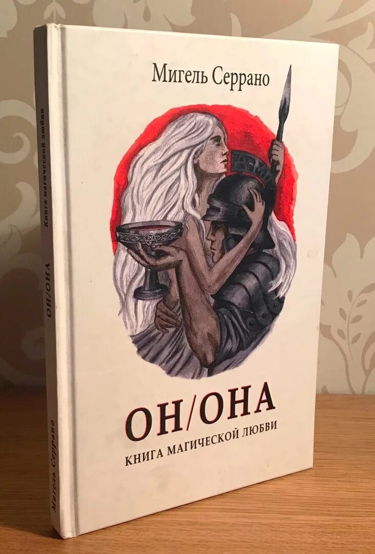 Он вошел в нее книга. Мигель Серрано книги. Мигель Серрано эзотерический гитлеризм. Мигель Серрано Золотая цепь. Мигель Серрано «он/она. Книга магической любви».