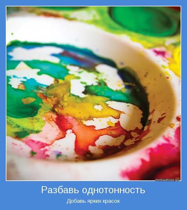 Краски добавить. Добавь жизни красок!. добавь ярких красок. краски в нашей жизни. добавьте красок в свою жизнь.