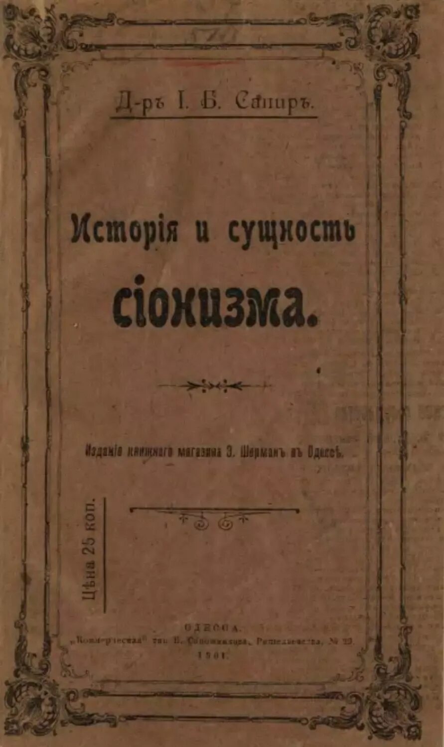 Вопросы история а в б г. Книги сионизм. Корнеев классовая сущность сионизма. О классовой сущности сионизма.