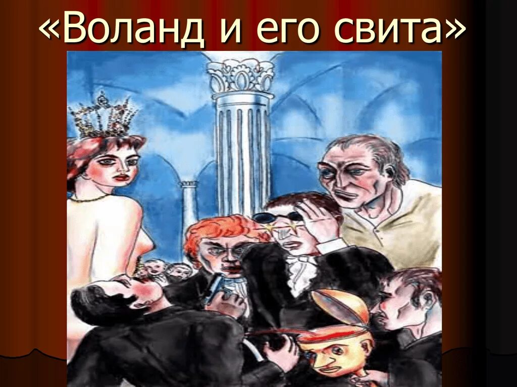 Свита воланда презентация. Воланд и его свита иллюстрации. Свита воланда иллюстрации. Свита воланда 2024. Мессир воланд и его свита.