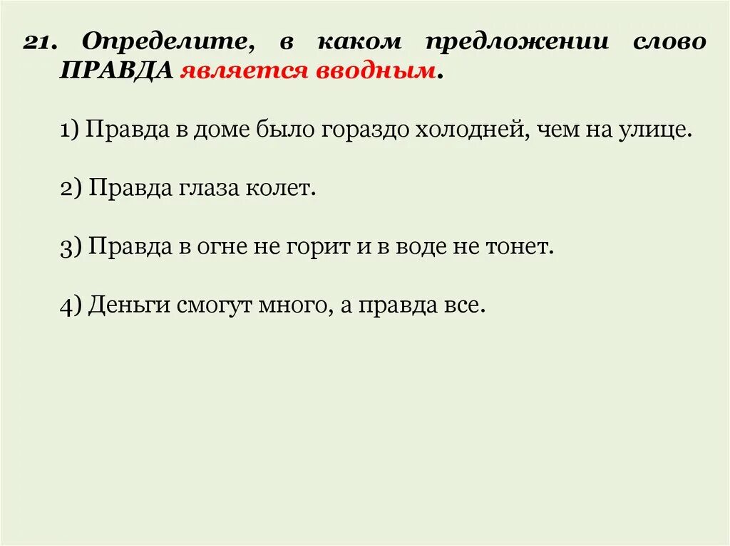 Много правды текст. Предложение со словом правда. Определите в каком предложении слово правда является вводным. Предложение с вводным словом правда. Правда вводное слово.