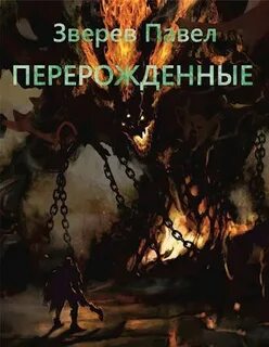 Книга перерожденные и иже с ними