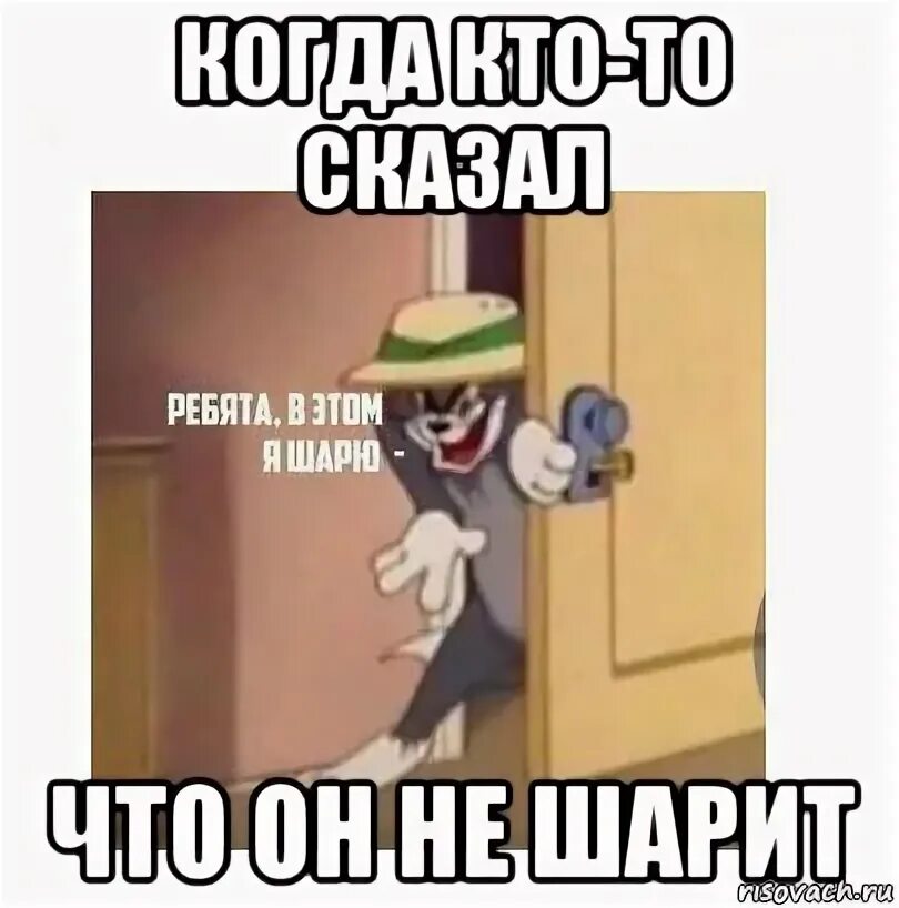 Ты сказал что ты шаришь оригинал. Ребята я в этом шарю. Ребята я в этом шарю Мем. Я В этом шарю. Шаришь Мем.