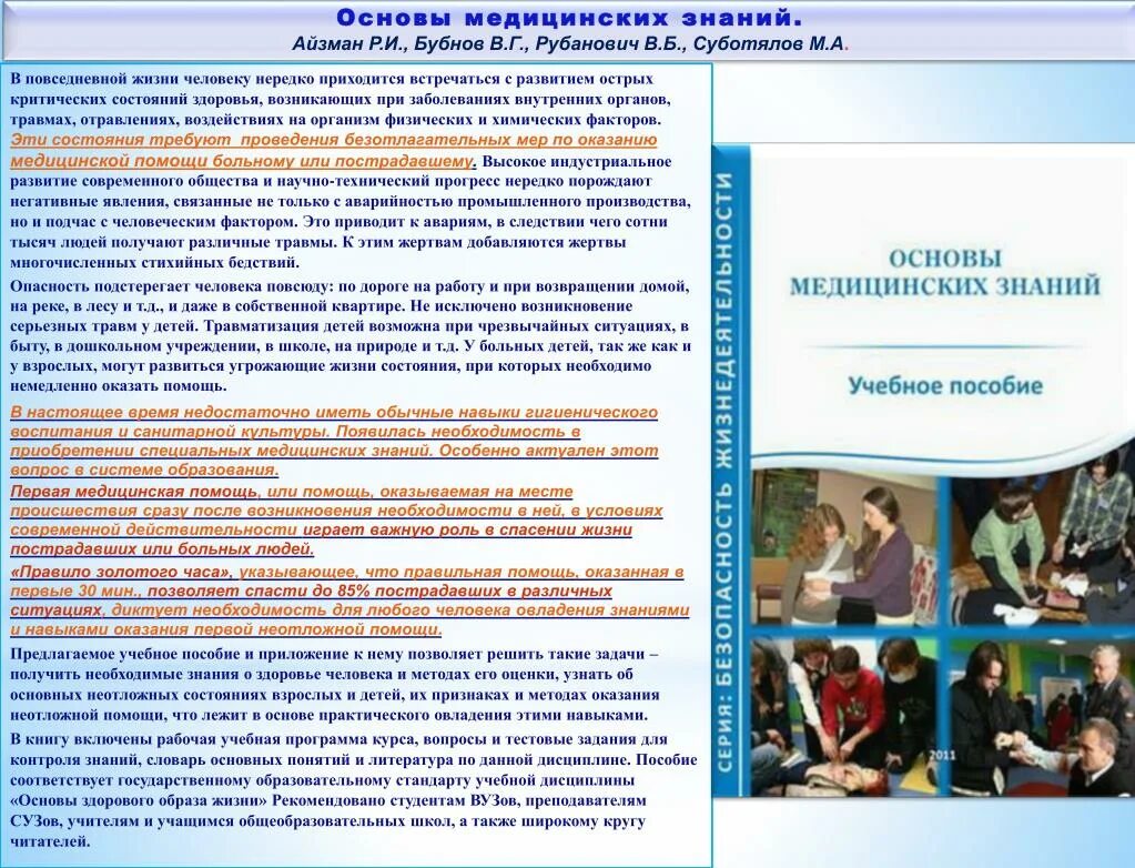 Пособие основы медицинских знаний. Учебное пособие по основам медицинских знаний. Основы медицинских знаний учебное пособие. ОБЖ учебное пособие по основам медицинских знаний. Бубнов основы медицинских знаний.