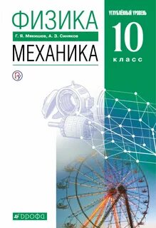 Учебник физики профильный 10 класс