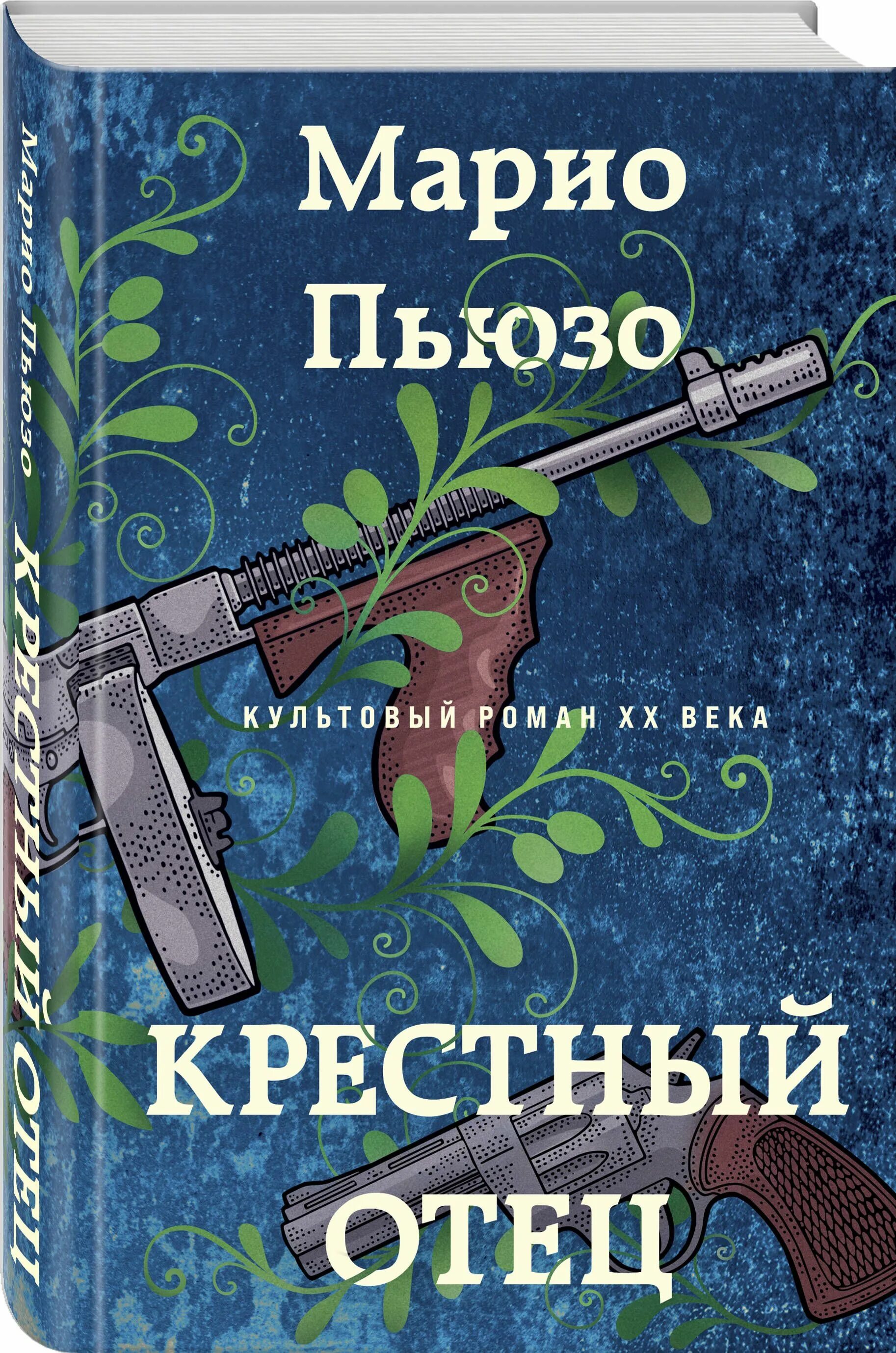 Пьюзо. Марио пьюзо книги. пьюзо крестный отец. крестный отец. марио пьюзо. крёстный отец марио пьюзо книга.