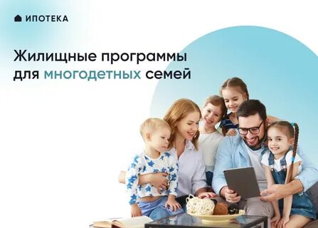 Программы ипотеки для многодетных