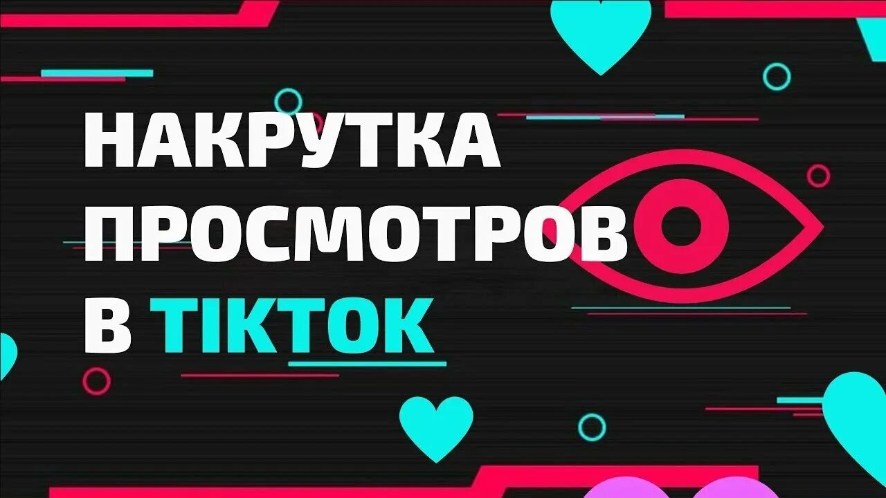 Накрутка лайков и просмотров в тик ток. Накрутка просмотров тик ток. Накрутка просмотров в ТИКТОК. Накрутить просмотров Твич. Как накрутить просмотры в тик ток.