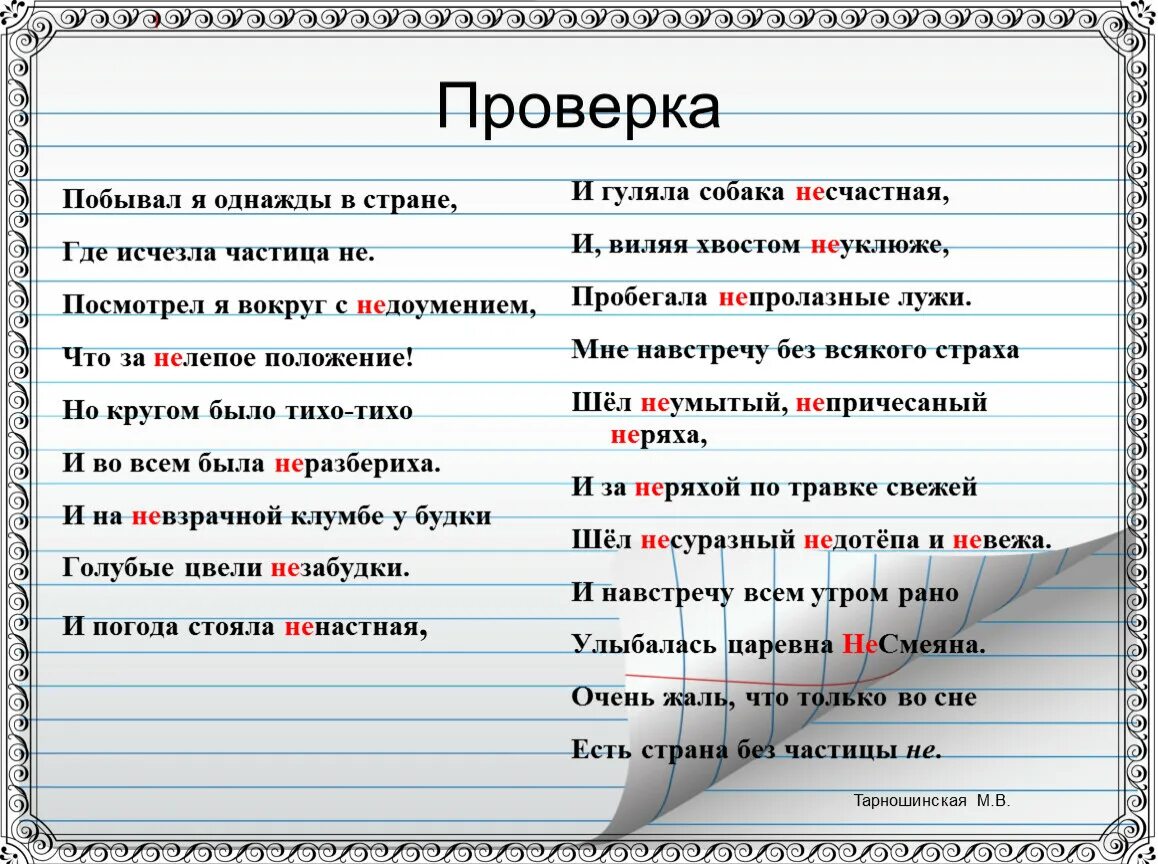 Частица где там. Не с глаголами предложения. Предложения с частицей не с глаголами. Побывал я однажды в стране где исчезла частица не. 2 Предложения с глаголами с частицей не.