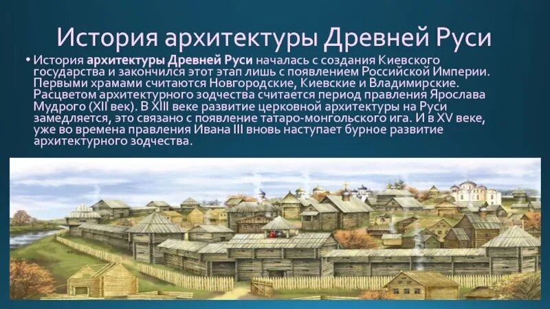 Проект история городов руси. Архитектура древней Руси доклад. Древнерусская архитектура презентация. Архитектура древнерусского государства. Архитектура древней Руси презентация.