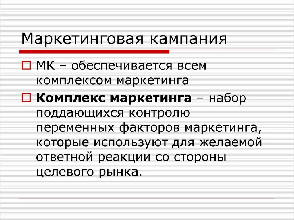 Маркетинговая кампания. Маркетинговая кампания виды. Маркетинговая кампания пример. Набор поддающихся контролю переменных факторов маркетинга. Маркетинговая оценка это