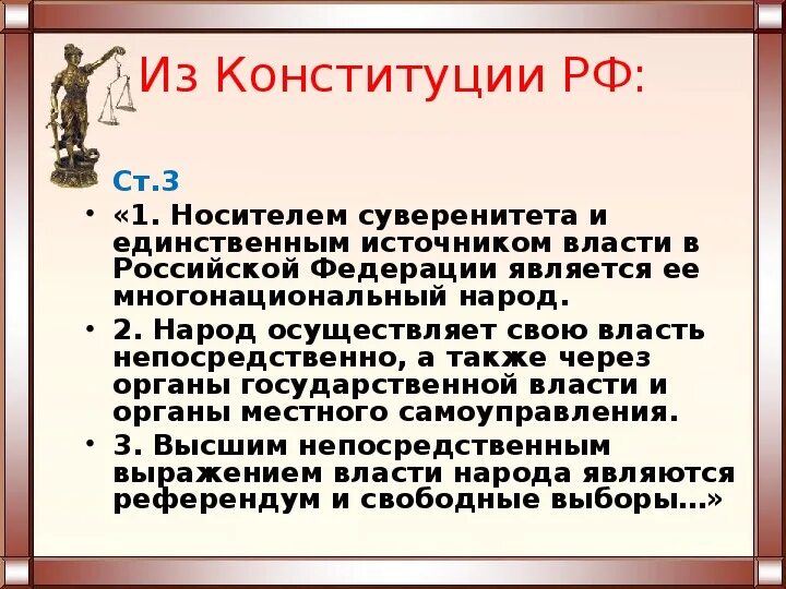 Конституция народ есть власть. Носитель суверенитета и единственный источник власти. Источником власти в РФ является. Носителем суверенитета и единственным источником власти является. Единственный источник власти в РФ.