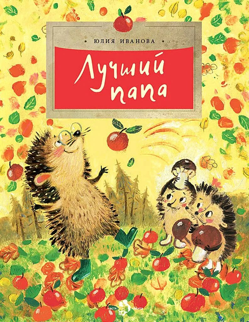 Лучший юю. Хороший папа книга. ю. ивановой «лучший папа»,.