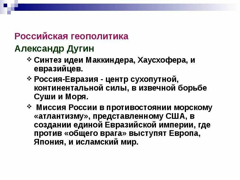 Русско геополитика. Дугин геополитика. геополитические идеи евразийства. геополитическая концепция евразийства. дугин геополитика кратко.